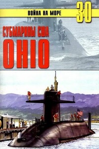 Субмарины США «OHIO» - Альманах «Война на море»