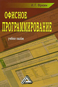 Офисное программирование - Ирина Григорьевна Фризен