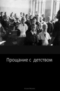 Прощание с детством - Агония Иванова