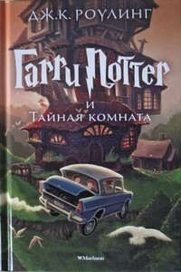 Гарри Поттер и Тайная комната - Джоан К. Роулинг