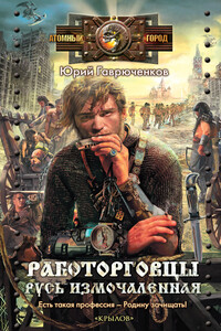 Работорговцы. Русь измочаленная - Юрий Фёдорович Гаврюченков