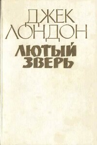 Лютый зверь - Джек Лондон