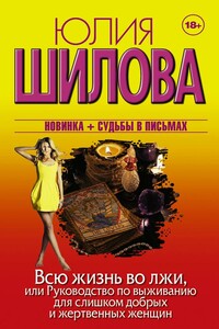 Всю жизнь во лжи, или Руководство по выживанию для слишком добрых и жертвенных женщин - Юлия Витальевна Шилова