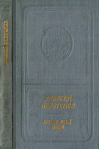 Дорога моей земли - Алексей Иванович Недогонов