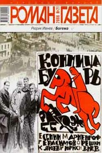 Богема - Рюрик Ивнев