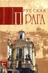 Русская Прага - Наталья Ивановна Командорова