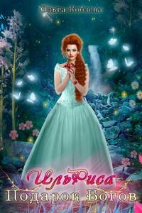 ИльРиса. Подарок Богов - Ольга Кобзева