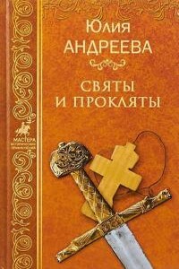 Святы и прокляты - Юлия Игоревна Андреева