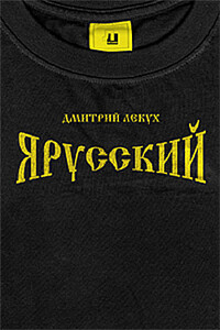 Я русский - Дмитрий Валерьянович Лекух