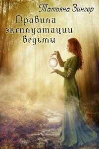 Правила эксплуатации ведьмы - Татьяна Ефимовна Зингер