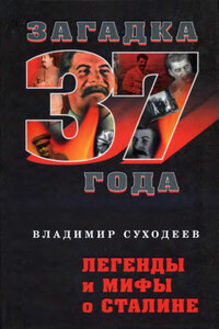 Легенды и мифы о Сталине - Владимир Васильевич Суходеев