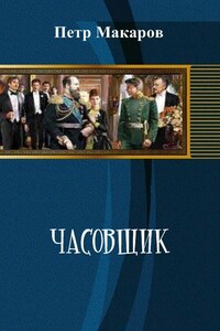 Часовщик - Петр Александрович Макаров