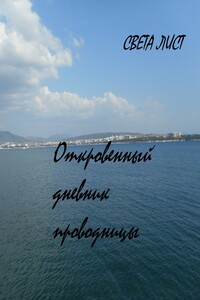 Откровенный дневник проводницы - Света Лист