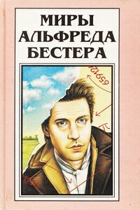 Не из нашего мира - Альфред Бестер