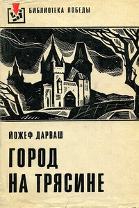 Город на трясине - Йожеф Дарваш