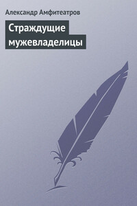 Страждущие мужевладелицы - Александр Валентинович Амфитеатров