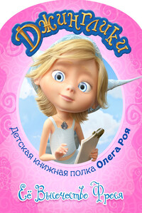 Её Высочество Фрося - Олег Юрьевич Рой