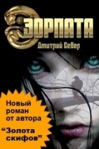 Эорпата - Дмитрий Север
