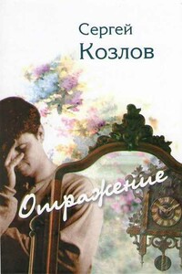 Отражение - Сергей Сергеевич Козлов