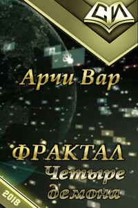 Фрактал. Четыре демона. Том 1. - Арчи Вар