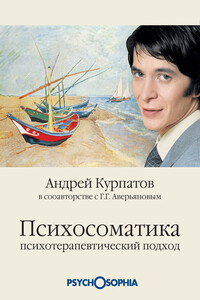 Психосоматика. Психотерапевтический подход - Андрей Владимирович Курпатов, Геннадий Геннадиевич Аверьянов