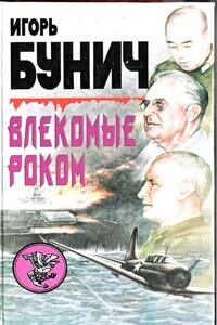 Влекомые Роком. Невероятная победа - Уолтер Лорд, Игорь Львович Бунич