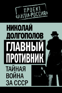 Главный противник. Тайная война за СССР - Николай Михайлович Долгополов