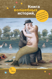Книга волшебных историй - Людмила Стефановна Петрушевская, Тимур Юрьевич Кибиров