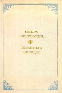 Дневные звёзды - Ольга Федоровна Берггольц