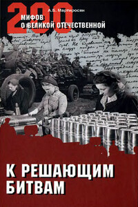 К решающим битвам - Арсен Беникович Мартиросян