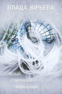 Явный, сумрачный, финальный - Влада Юрьева