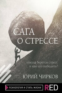Сага о стрессе. Откуда берется стресс и как его победить? - Юрий Георгиевич Чирков