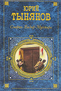 Гражданин Очер - Юрий Николаевич Тынянов