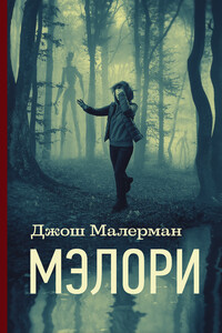 Мэлори - Джош Малерман