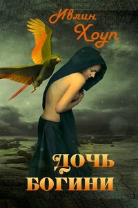 Дочь богини - Ивлин Хоуп