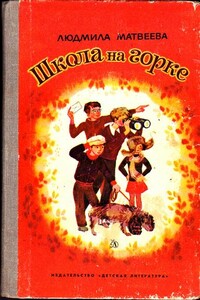Школа на горке - Людмила Григорьевна Матвеева