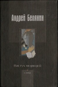 Пастух медведей - Андрей Олегович Белянин