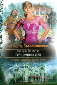 Резиденция феи - Милена Валерьевна Завойчинская