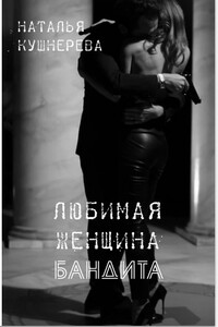 Любимая женщина бандита. - Наталья Владимировна Кушнерёва