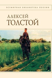 Стихотворения и поэмы - Алексей Константинович Толстой