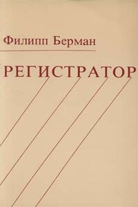 Регистратор - Филипп Исаакович Берман