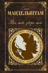 Век мой, зверь мой - Осип Эмильевич Мандельштам