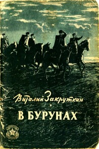 В бурунах - Виталий Александрович Закруткин