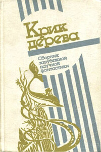 Изменение курса - Герберт Вернер Франке