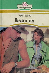 Поверь в себя - Лора Грэхем