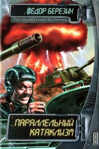 Параллельный Катаклизм - Федор Дмитриевич Березин