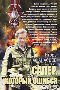 Солянка по-афгански - Игорь Михайлович Афанасьев
