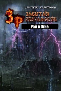 Рай в Огне - Дмитрий Харитонов
