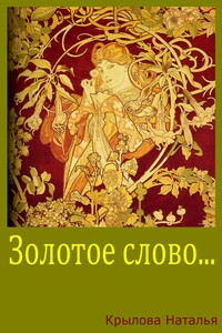 Золотое слово - Наталья Сергеевна Крылова