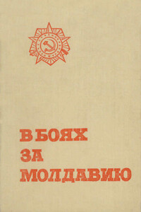 В боях за Молдавию. Книга 5 - Коллектив Авторов